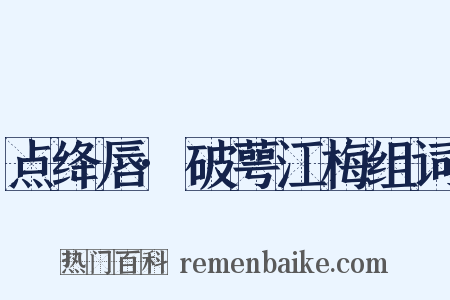 点绛唇·破萼江梅组词是什么意思的图片